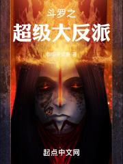 斗罗之最帅无敌大反派