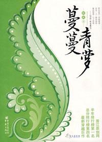 蔓蔓青萝全文阅读(桩桩)