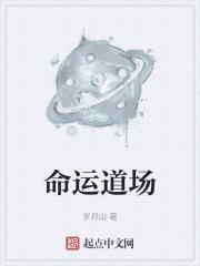命运道场歌名