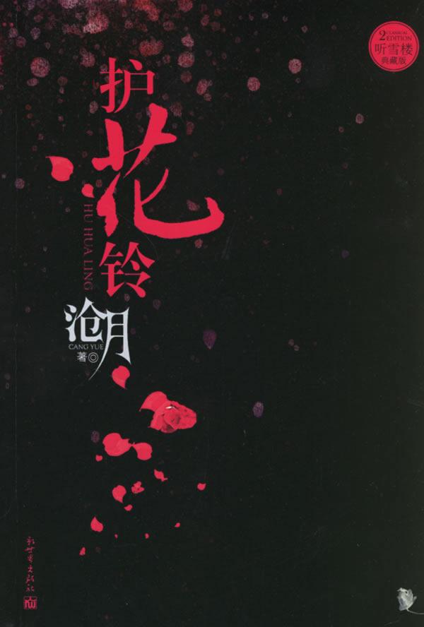 护花铃沧月txt