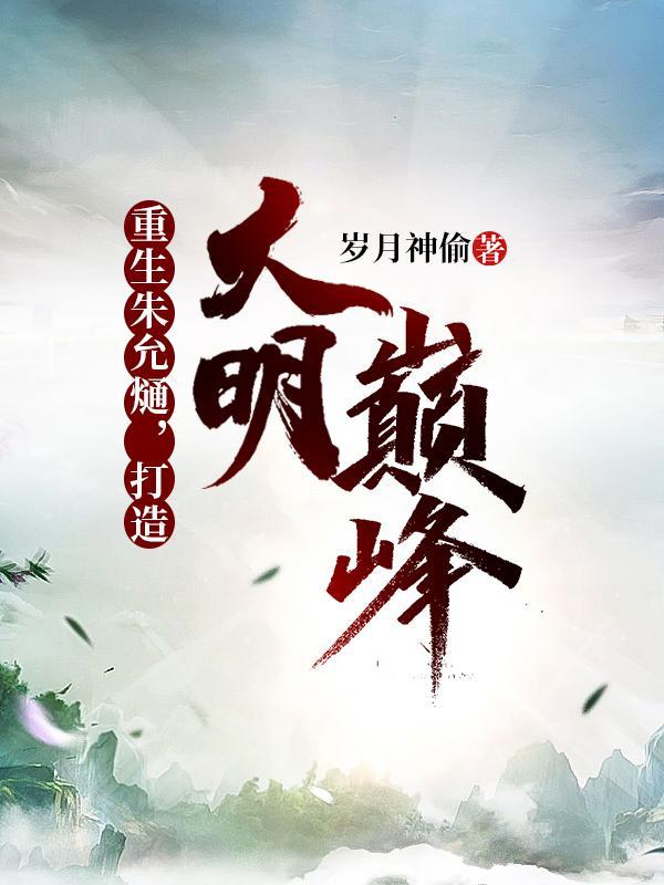 重生大明朱允炆