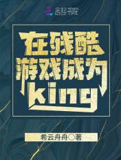 在残酷游戏成为king 希云舟舟