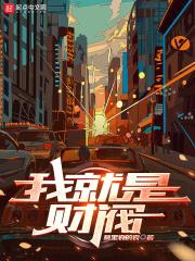 财阀女就是这么拽电视剧