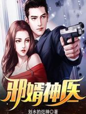 邪婿神医江树