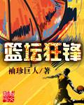 篮坛狂锋之上帝之子免费阅读