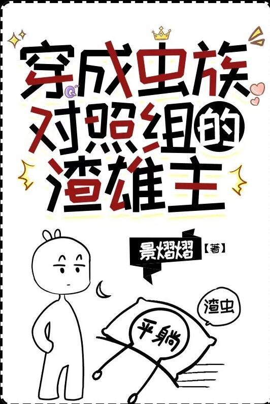 穿成虫族的崽崽
