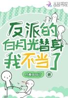 反派白月光替身不干了