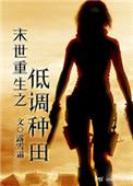 末世重生之低调种田番外