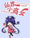 仙界小妖