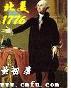 北美1776免费阅读