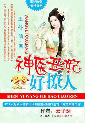 神医丑妃战神王爷腹黑又难缠