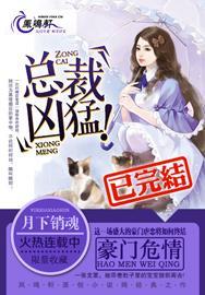 豪门危情总裁凶猛龙天霖