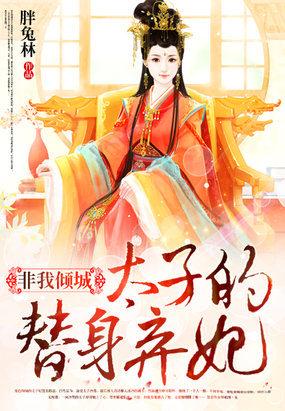 太子的替嫁新娘