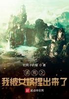 洪荒之我被女娲捏出来了电子书