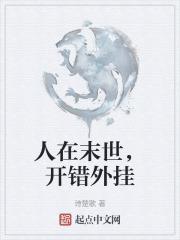人在末世李烨