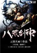 八荒剑神角色介绍