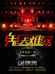 鬼夫难缠夫人来撩吗