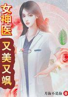 女神医现代