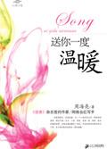 送一份温暖 下一句