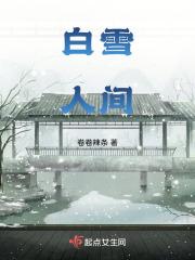 白雪人间歌曲
