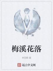 白溪梅花落