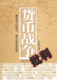 货币战争批判在线阅读