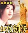 纽约剑修笔趣阁