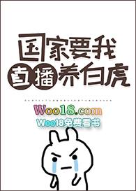 国家要我直播养白虎甜味