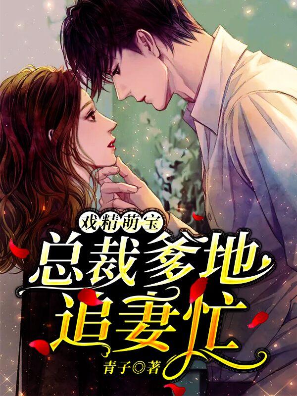 萌宝1v1总裁爹地追妻忙