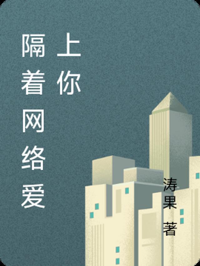 隔着网线蹦你