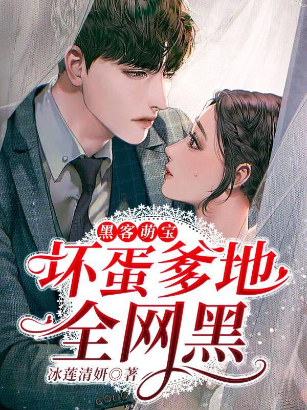 黑客萌宝妈咪马甲是大佬