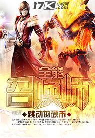 全能召唤师从此菌不早朝在线阅读
