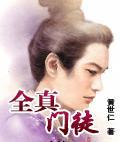 全真门徒黄世仁