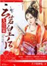 倾城叹云若皇后