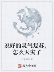 说好的灵气复苏