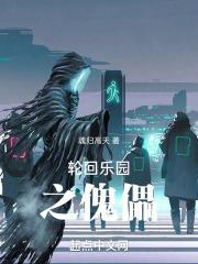 轮回乐园之傀儡书旗 最新章节更新内容