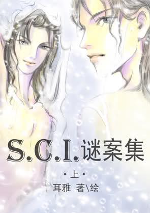 sci谜案集第一部免费阅读
