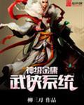 金庸武侠神药