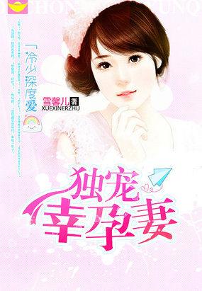 冷少的独家甜妻