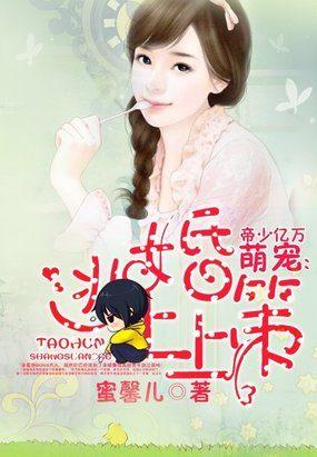 帝少萌妻哪里逃
