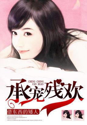 承欢之宠烟儿