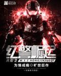末世之红警崛起黑山老鬼