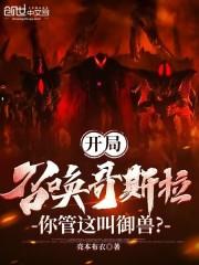 开局召唤哥斯拉 亮本布衣