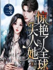 一胎二宝夫人她惊艳了全球 宋时好
