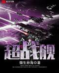 超战舰TXT