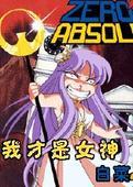 我是女神