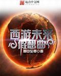 未来版 西游记