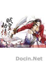 贼皇劫情(出书版)