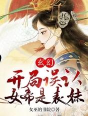 玄幻开局女帝奉子