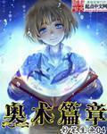 奥术探秘